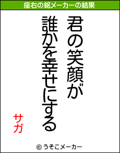 サガの座右の銘メーカー結果