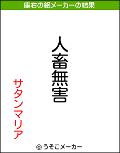 サタンマリアの座右の銘メーカー結果