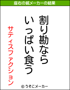 サティスファクションの座右の銘メーカー結果