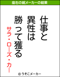 サラ・ローズ・カーの座右の銘メーカー結果