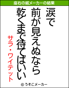 サラ・ワイテットの座右の銘メーカー結果