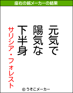 サリシア・フォレストの座右の銘メーカー結果