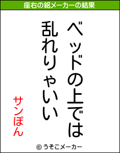 サンぽんの座右の銘メーカー結果