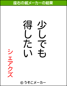 シェアクズの座右の銘メーカー結果