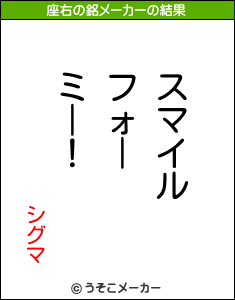 シグマの座右の銘メーカー結果