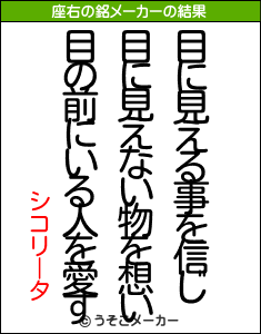 シコリータの座右の銘メーカー結果