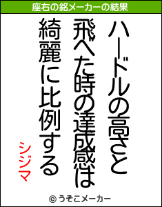 シジマの座右の銘メーカー結果