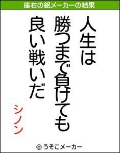 シノンの座右の銘メーカー結果