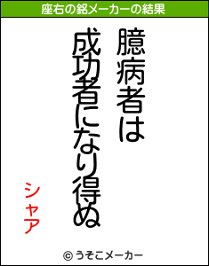 シャアの座右の銘メーカー結果