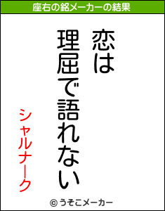 シャルナークの座右の銘メーカー結果