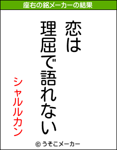 シャルルカンの座右の銘メーカー結果