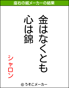 シャロンの座右の銘メーカー結果