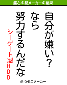 シーゲート製HDDの座右の銘メーカー結果