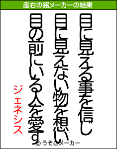 ジェネシスの座右の銘メーカー結果