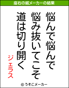 ジェラスの座右の銘メーカー結果