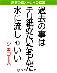 ジェロームの座右の銘メーカー結果