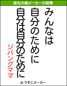 ジパングママの座右の銘メーカー結果