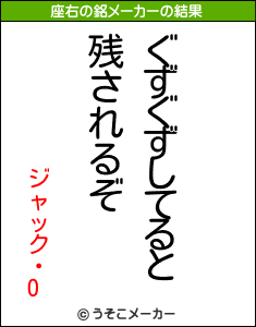 ジャック・Oの座右の銘メーカー結果