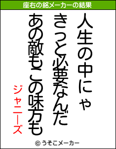 ジャニーズの座右の銘メーカー結果