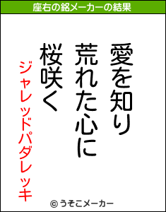 ジャレッドパダレッキの座右の銘メーカー結果