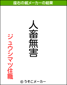 ジュウシマツ住職の座右の銘メーカー結果