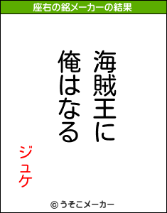 ジュケの座右の銘メーカー結果