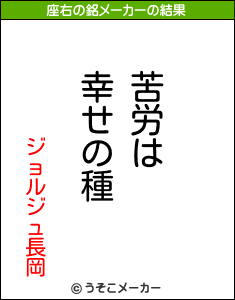 ジョルジュ長岡の座右の銘メーカー結果