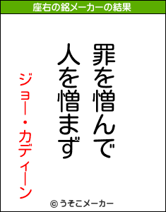 ジョー・カディーンの座右の銘メーカー結果