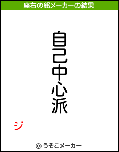 ジの座右の銘メーカー結果