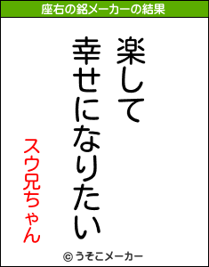 スウ兄ちゃんの座右の銘メーカー結果