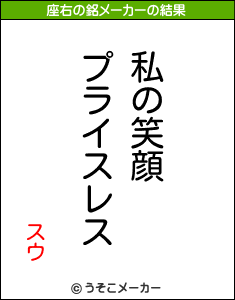 スウの座右の銘メーカー結果