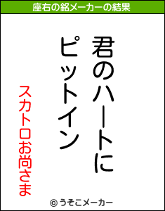 スカトロお尚さまの座右の銘メーカー結果