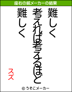 スズの座右の銘メーカー結果