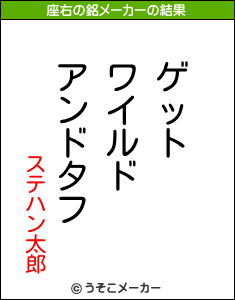 ステハン太郎の座右の銘メーカー結果