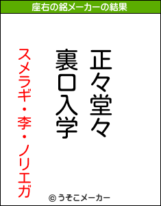 スメラギ・李・ノリエガの座右の銘メーカー結果