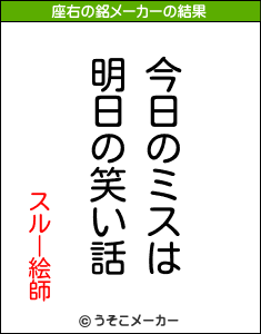 スルー絵師の座右の銘メーカー結果