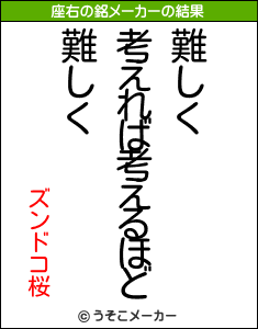 ズンドコ桜の座右の銘メーカー結果