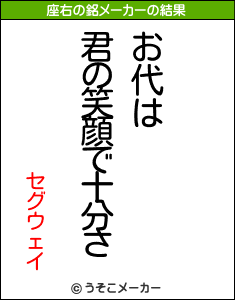 セグウェイの座右の銘メーカー結果