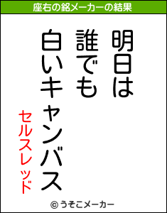 セルスレッドの座右の銘メーカー結果