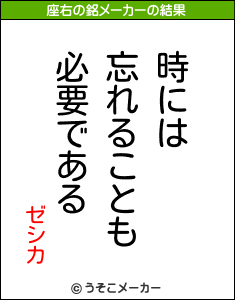 ゼシカの座右の銘メーカー結果