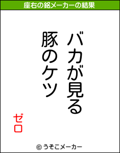 ゼロの座右の銘メーカー結果