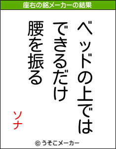 ソナの座右の銘メーカー結果