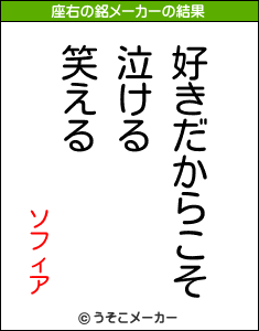 ソフィアの座右の銘メーカー結果