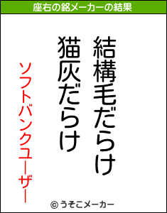 ソフトバンクユーザーの座右の銘メーカー結果