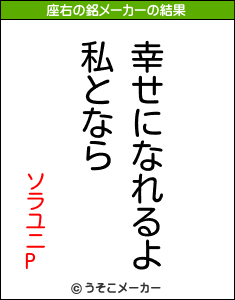 ソラユニPの座右の銘メーカー結果