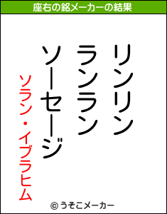 ソラン・イブラヒムの座右の銘メーカー結果