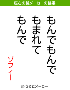 ゾフィーの座右の銘メーカー結果