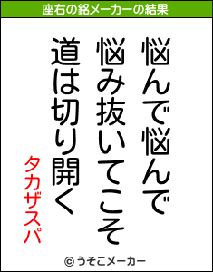 タカザスパの座右の銘メーカー結果