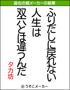 タカ坊の座右の銘メーカー結果