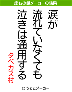 タベカス村の座右の銘メーカー結果